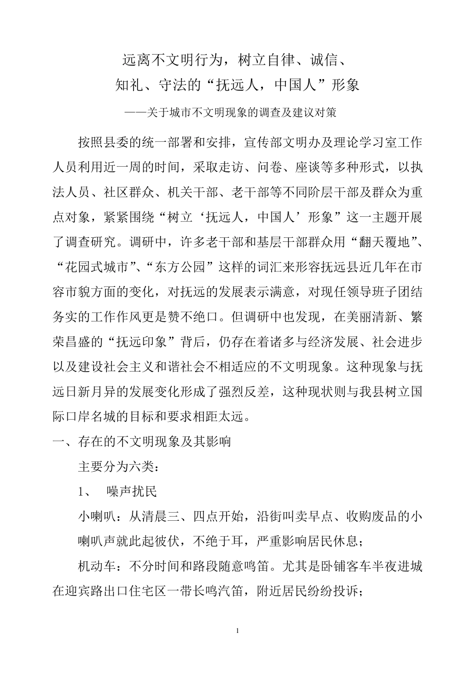 关于城市不文明现象的调查与建议对策_第1页