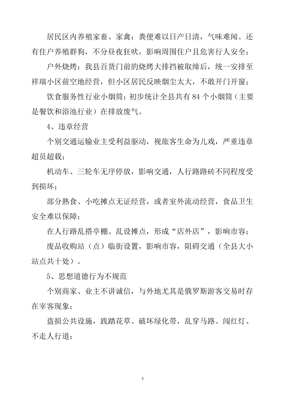 关于城市不文明现象的调查与建议对策_第3页