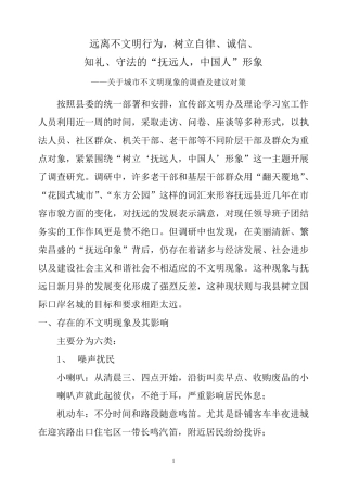 关于城市不文明现象的调查与建议对策