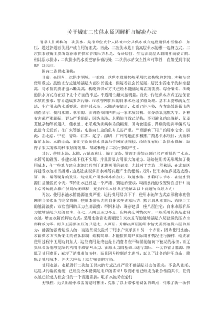 关于城市二次供水_原因解析与解决办法