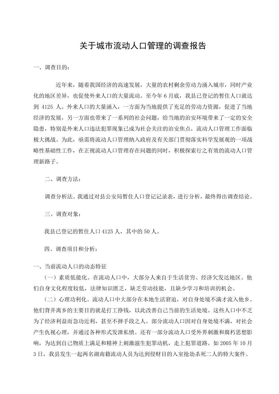 关于城市流动人口管理的调查报告_第3页