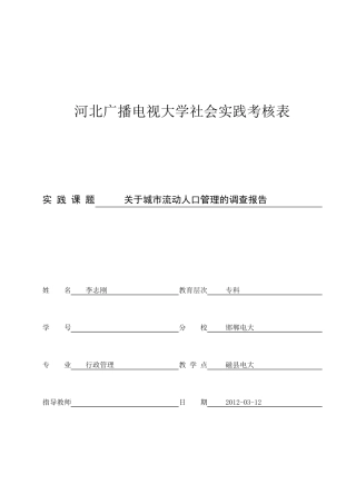 关于城市流动人口管理的调查报告