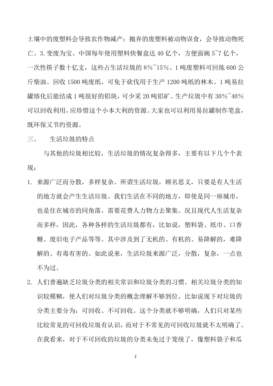 关于城市生活垃圾分类处理的社会调查报告_第2页