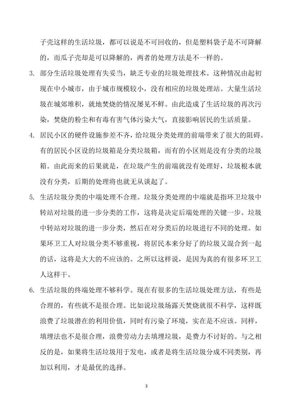 关于城市生活垃圾分类处理的社会调查报告_第3页