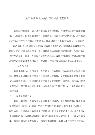 关于城市生活垃圾分类处理的社会调查报告