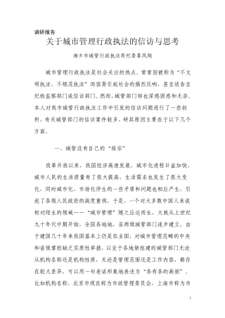 关于城市管理行政执法的信访与思考