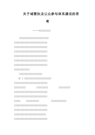 关于城管执法公众参与体系建设的思考