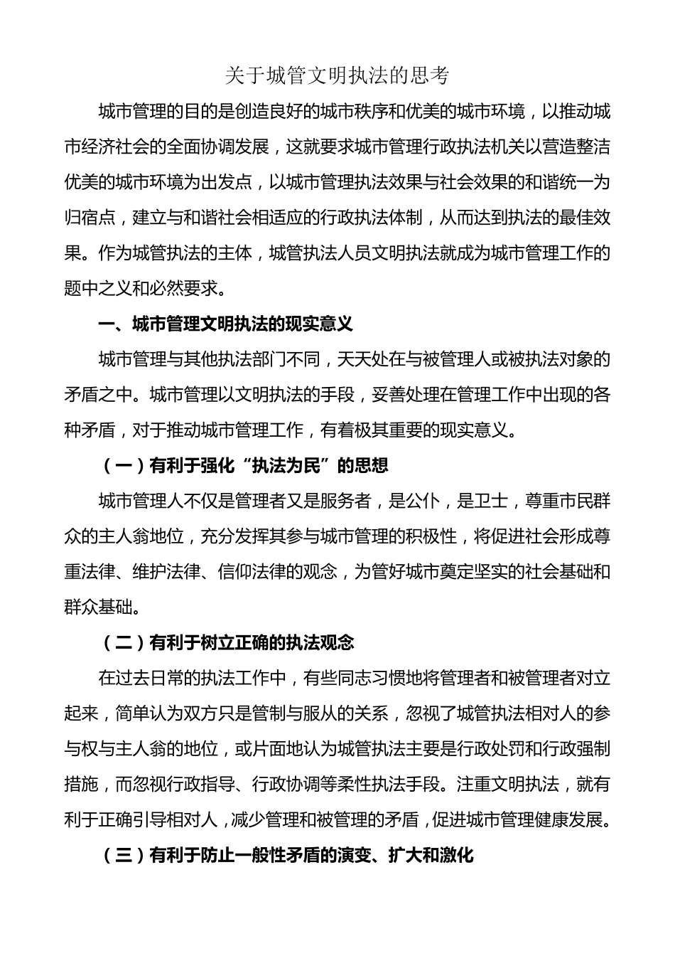 关于城管文明执法的思考_第1页