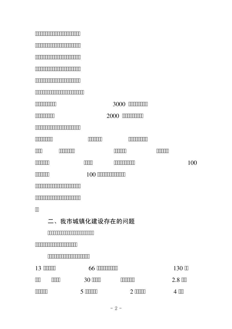 关于城镇化建设的问题及对策_第2页