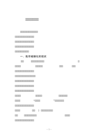 关于城镇化建设的问题及对策