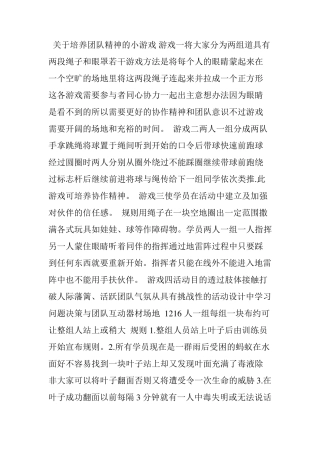 关于培养团队精神的小游戏