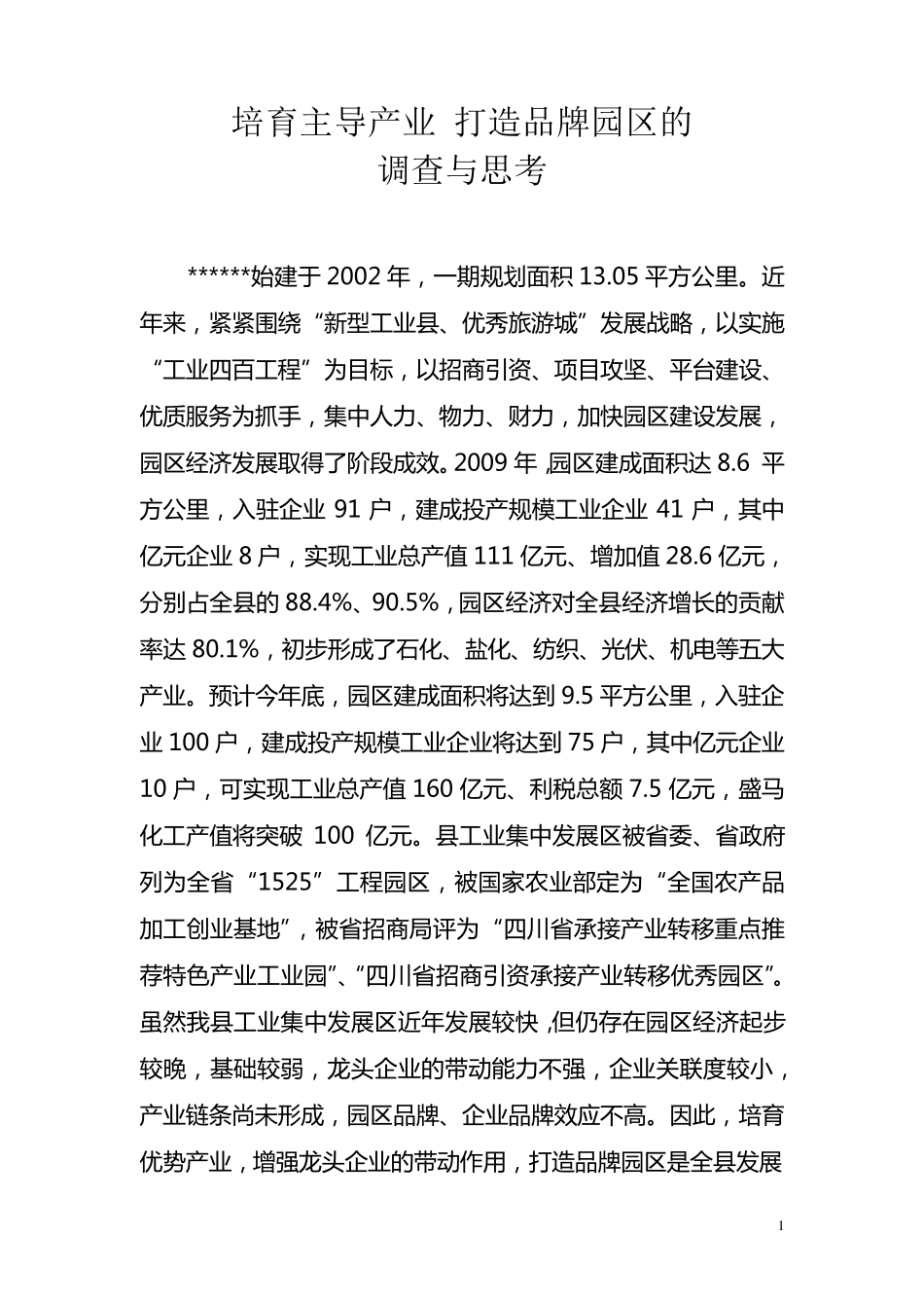 关于培育优势产业打造品牌园区的思考_第1页