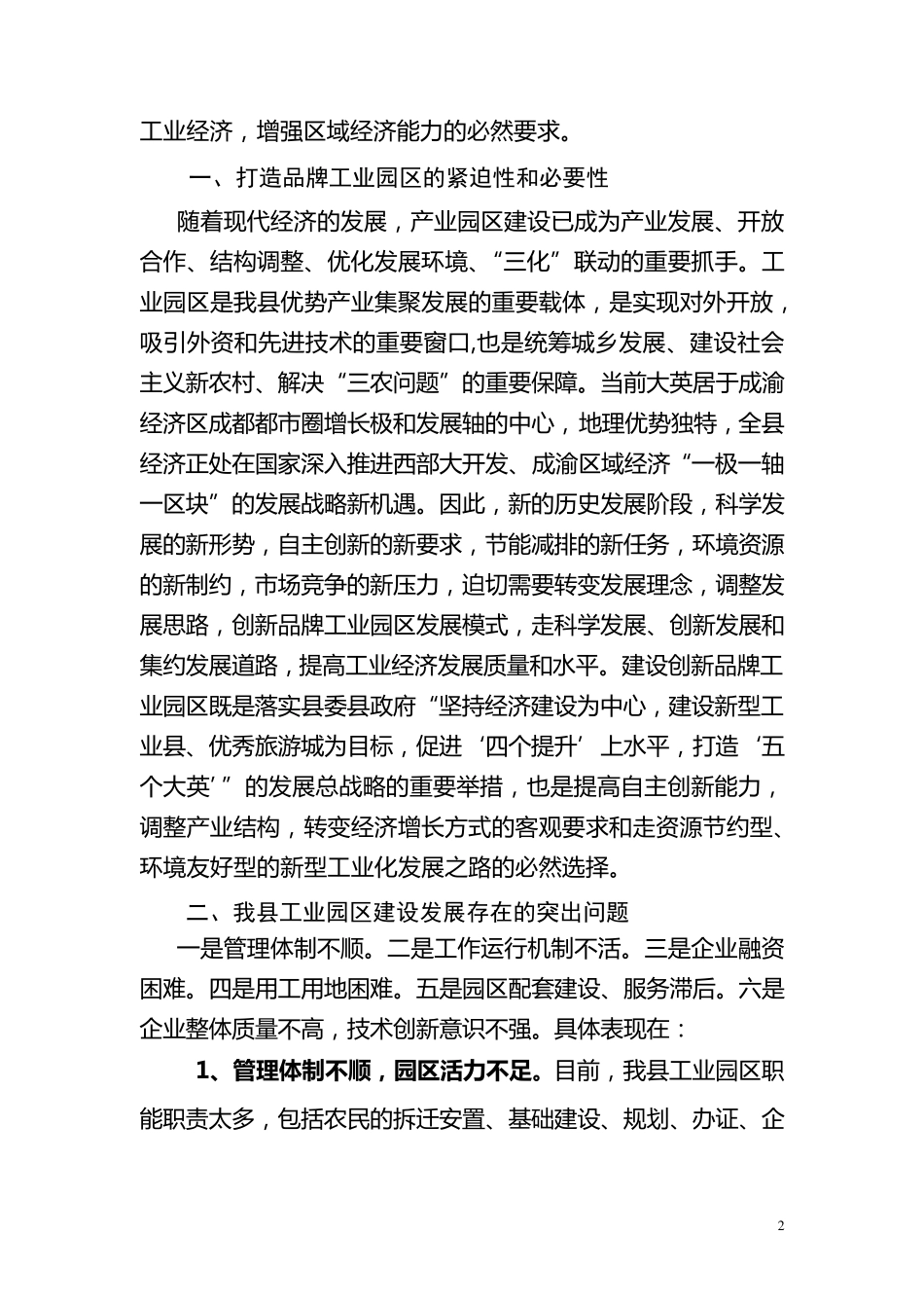 关于培育优势产业打造品牌园区的思考_第2页