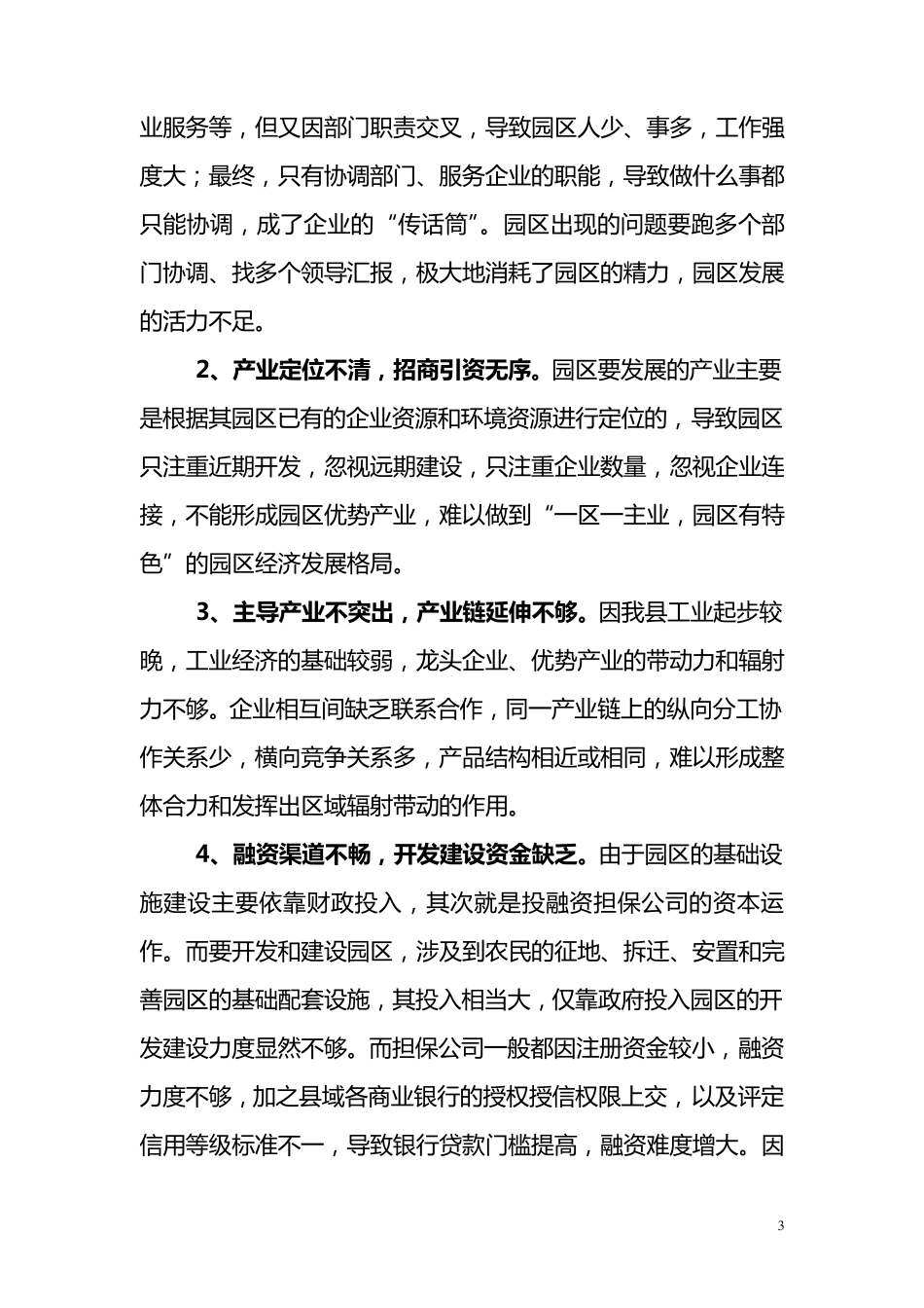 关于培育优势产业打造品牌园区的思考_第3页