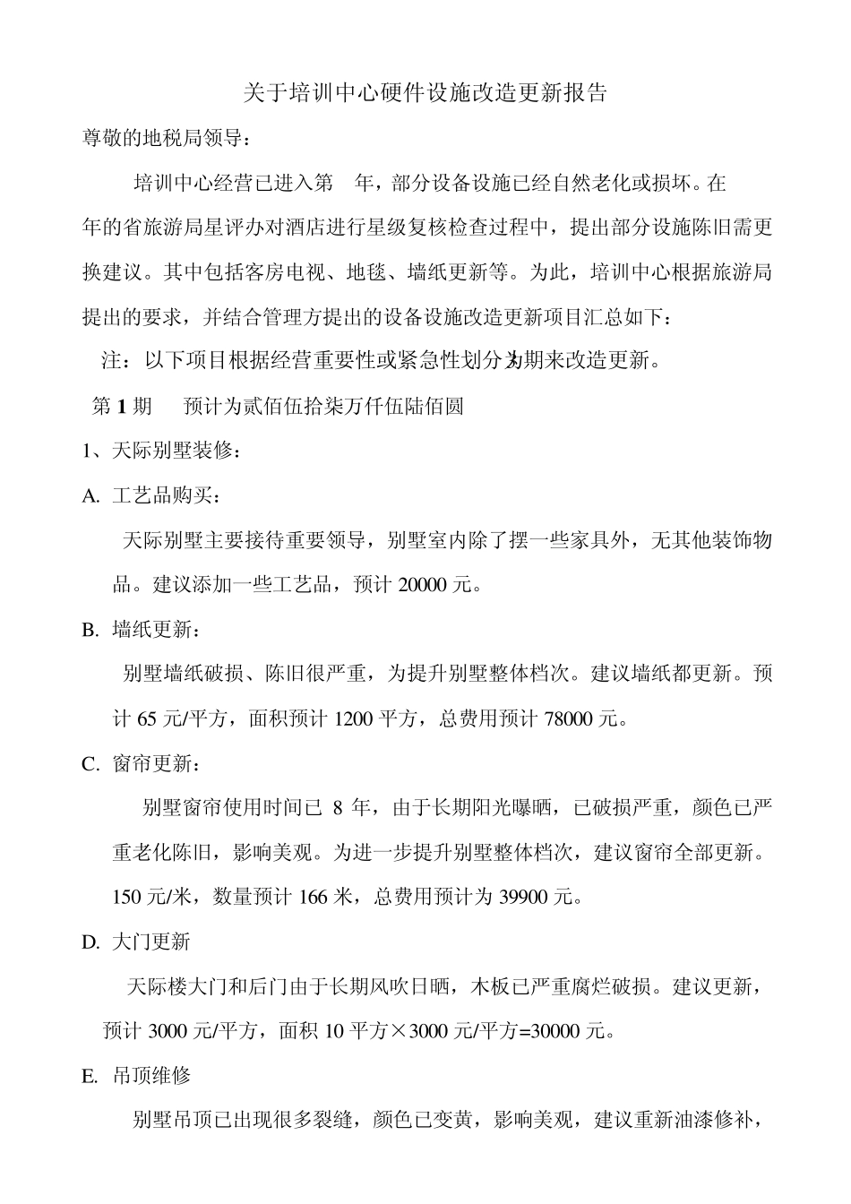 关于培训中心硬件设施改造更新报告6_第1页