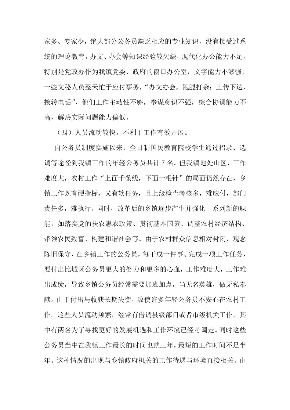 关于基层公务员队伍的现状及对策思考_第2页