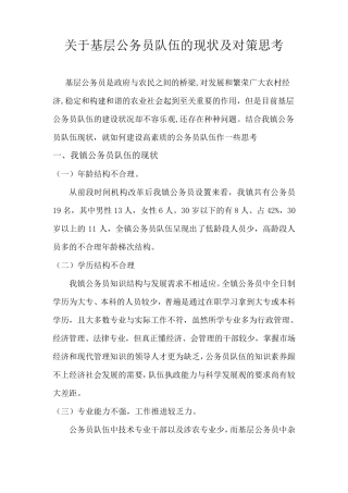 关于基层公务员队伍的现状及对策思考