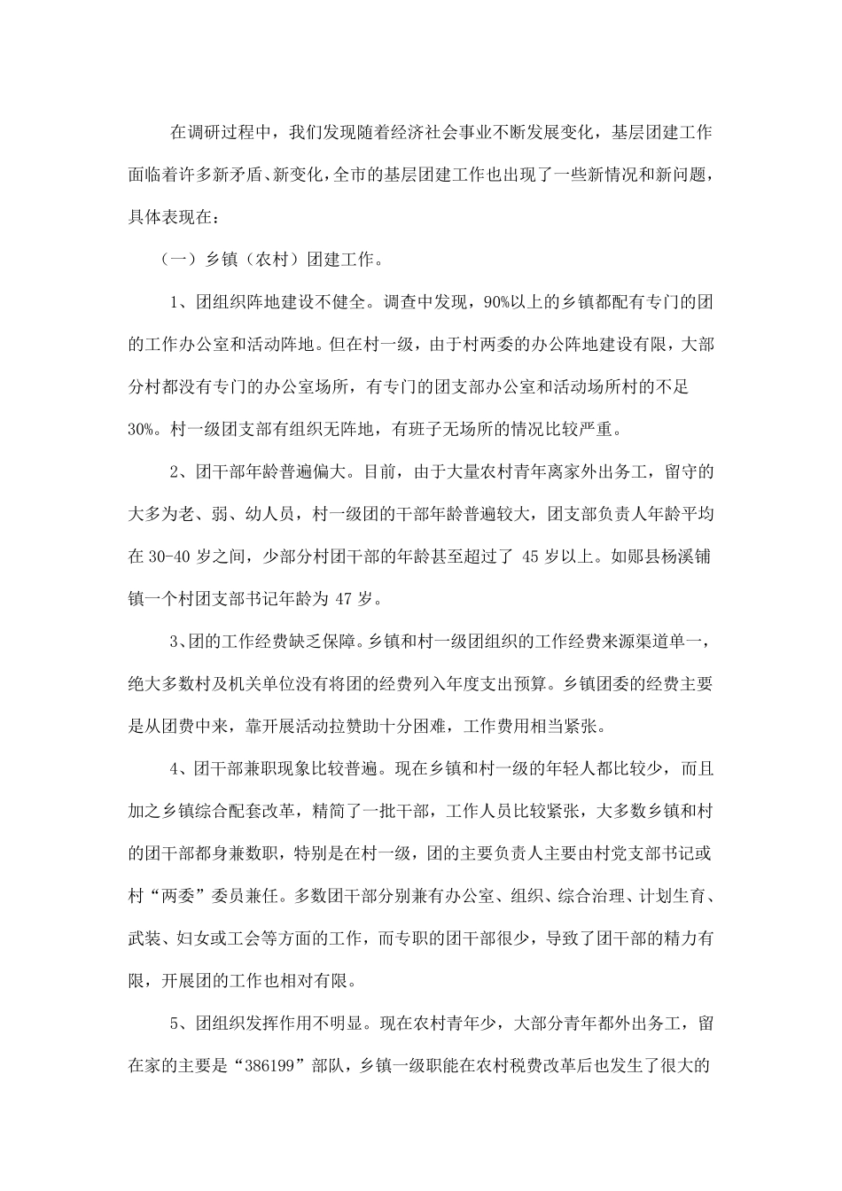 关于基层团建工作存在的问题及对策分析_第3页