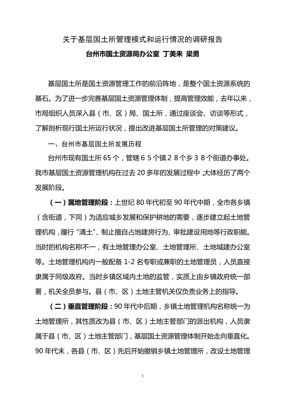 关于基层国土资源所管理模式和运行情况的调研报告1_第1页