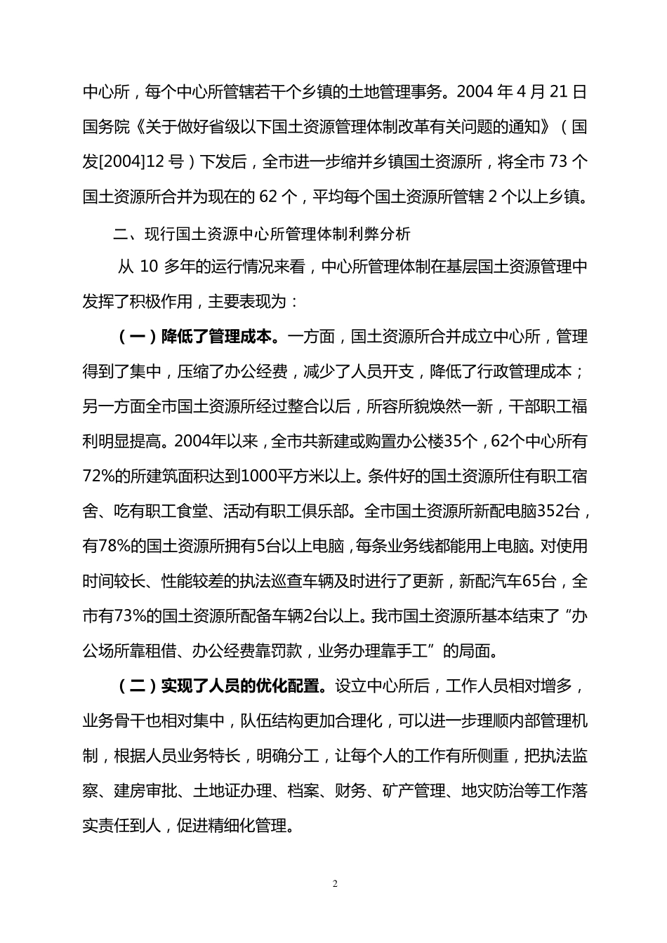 关于基层国土资源所管理模式和运行情况的调研报告1_第2页