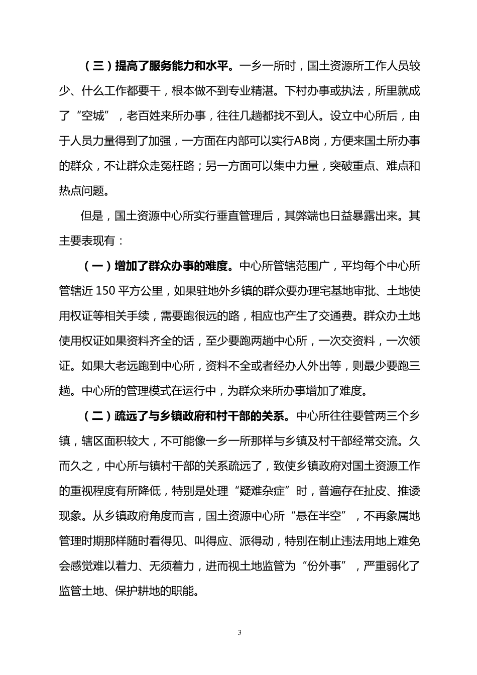 关于基层国土资源所管理模式和运行情况的调研报告1_第3页