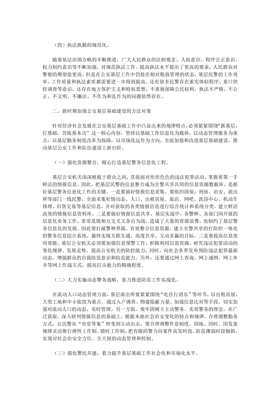关于基层派出所工作现状的调查报告_第2页