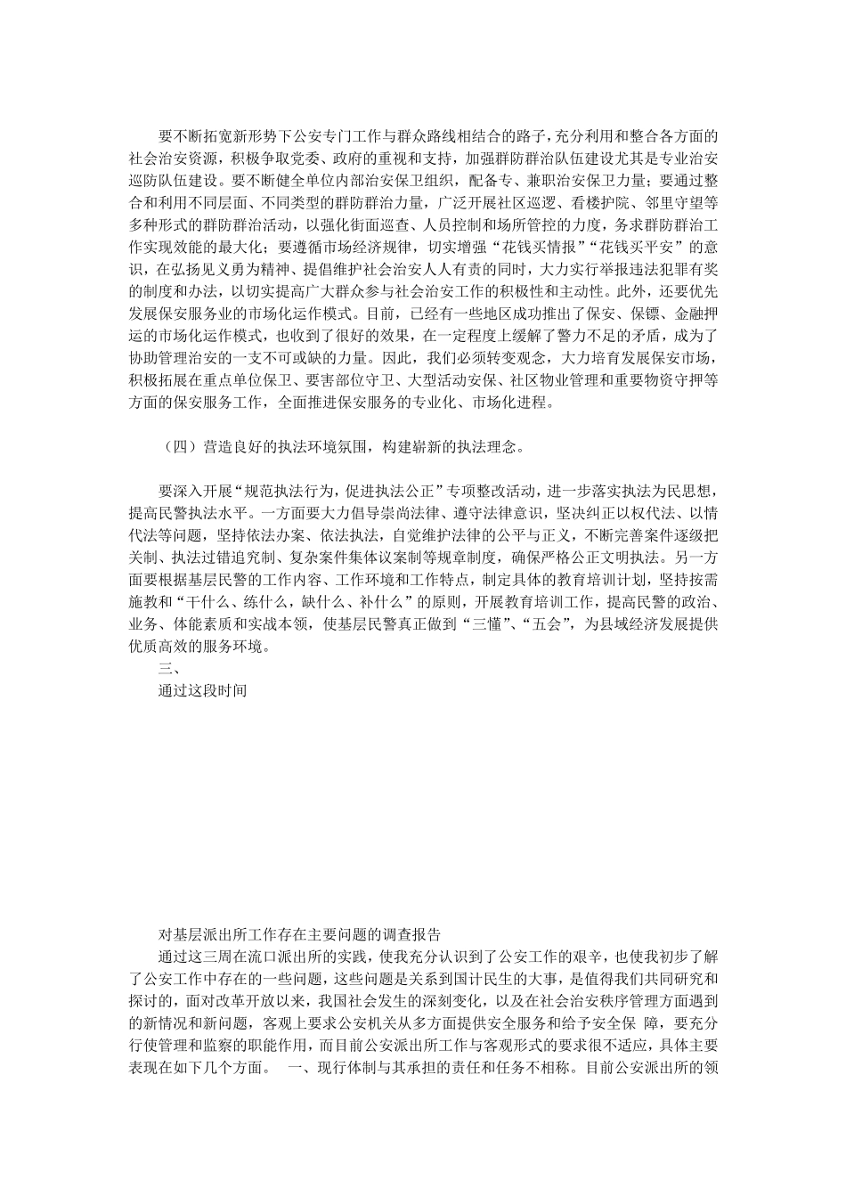 关于基层派出所工作现状的调查报告_第3页