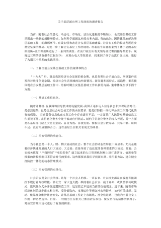关于基层派出所工作现状的调查报告