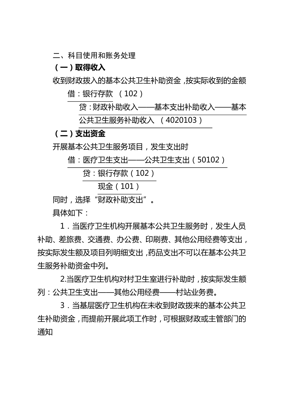 关于基本公共卫生资金账务处理的规定_第2页