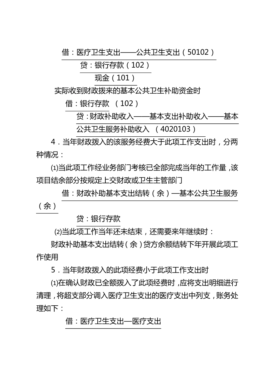 关于基本公共卫生资金账务处理的规定_第3页