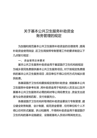 关于基本公共卫生资金账务处理的规定