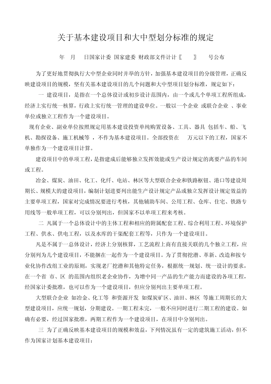 关于基本建设项目和大中型划分标准的规定_第1页