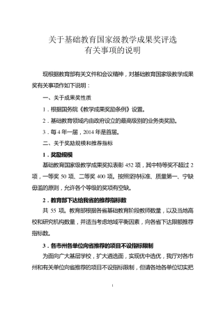 关于基础教育国家级教学成果奖评选