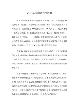 关于基站辐射的解释