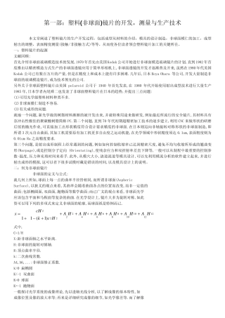 关于塑胶镜片的开发制造与量测技术