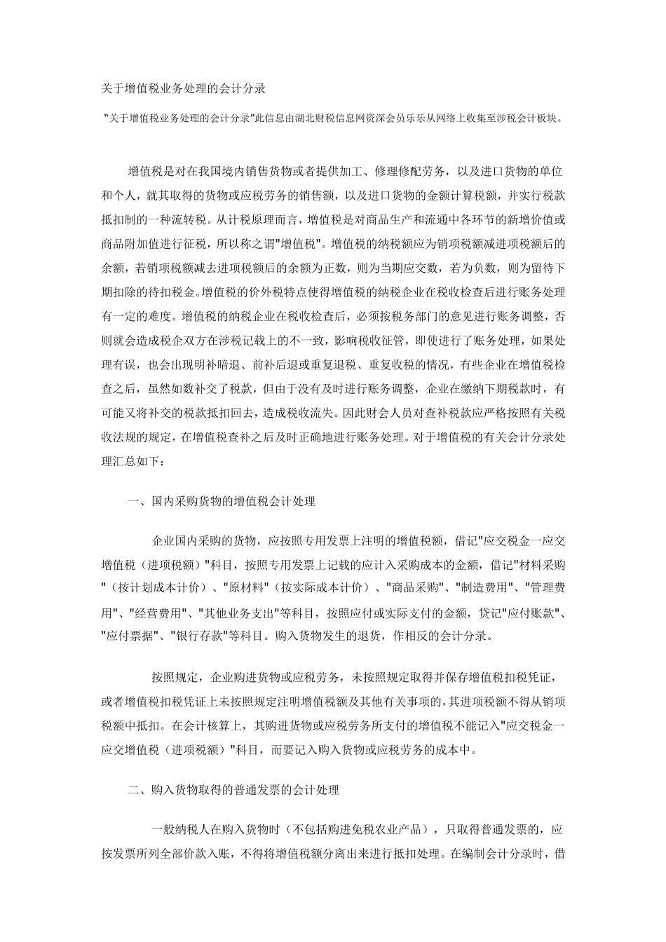 关于增值税业务处理的会计分录_第1页