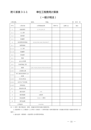 关于增值税条件下计费程序和计费标准的规定湘建价〔2016〕72号附件1附表一