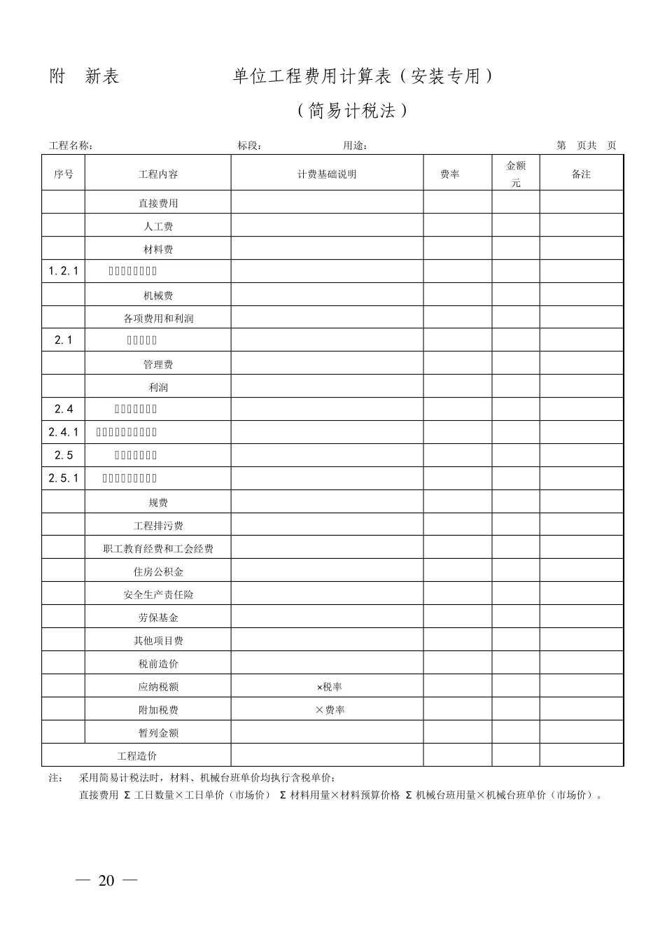 关于增值税条件下计费程序和计费标准的规定湘建价〔2016〕72号附件1附表二_第2页