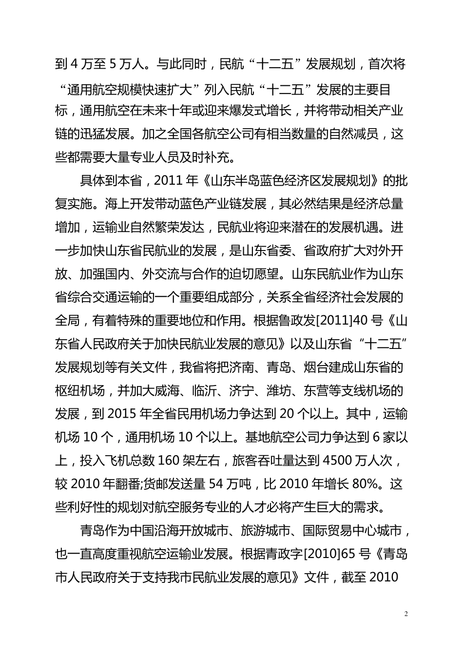 关于增设“航空服务”专业的请示(修改后)_第2页