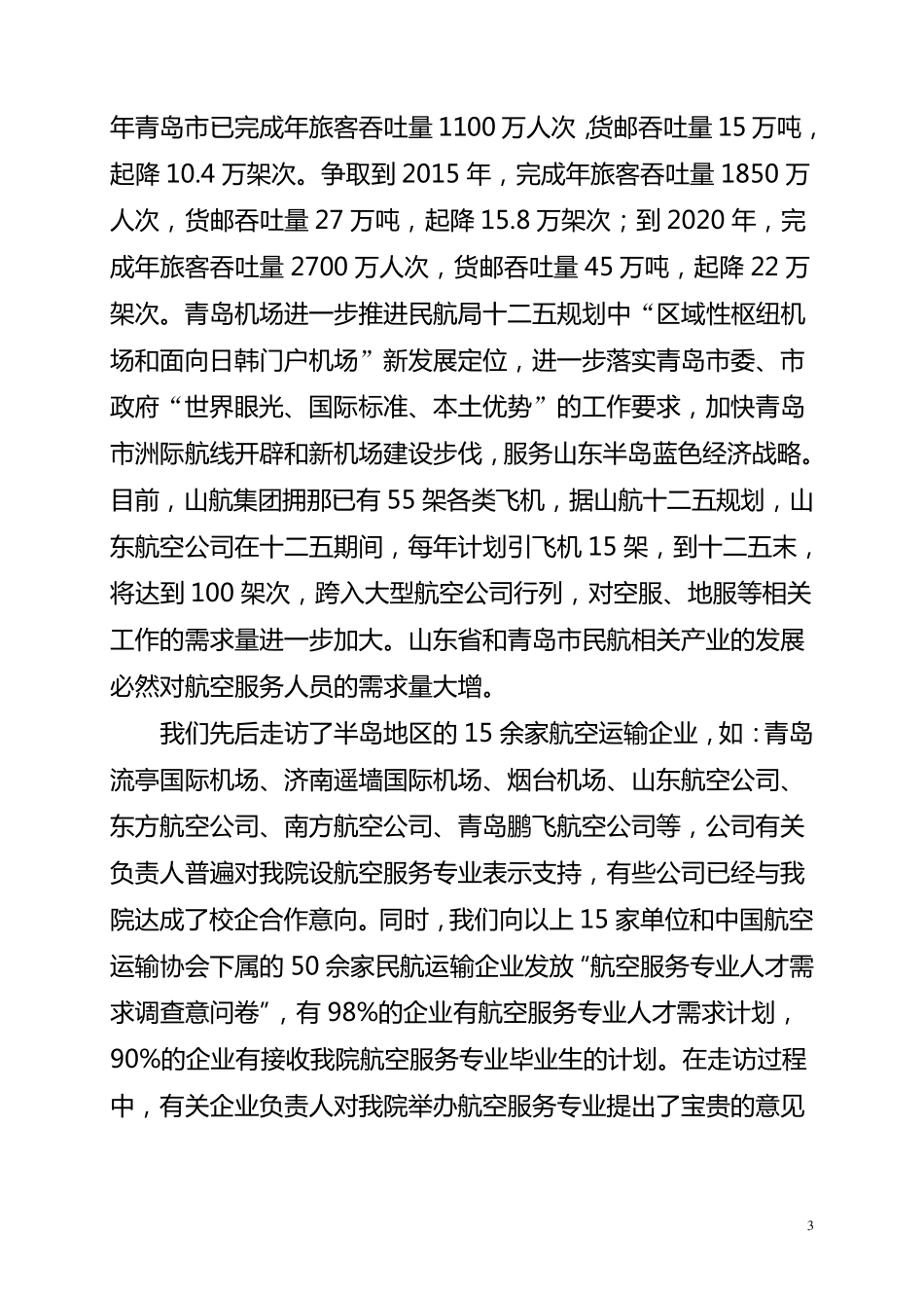 关于增设“航空服务”专业的请示(修改后)_第3页