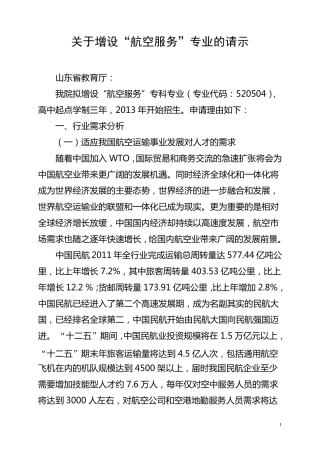关于增设“航空服务”专业的请示(修改后)
