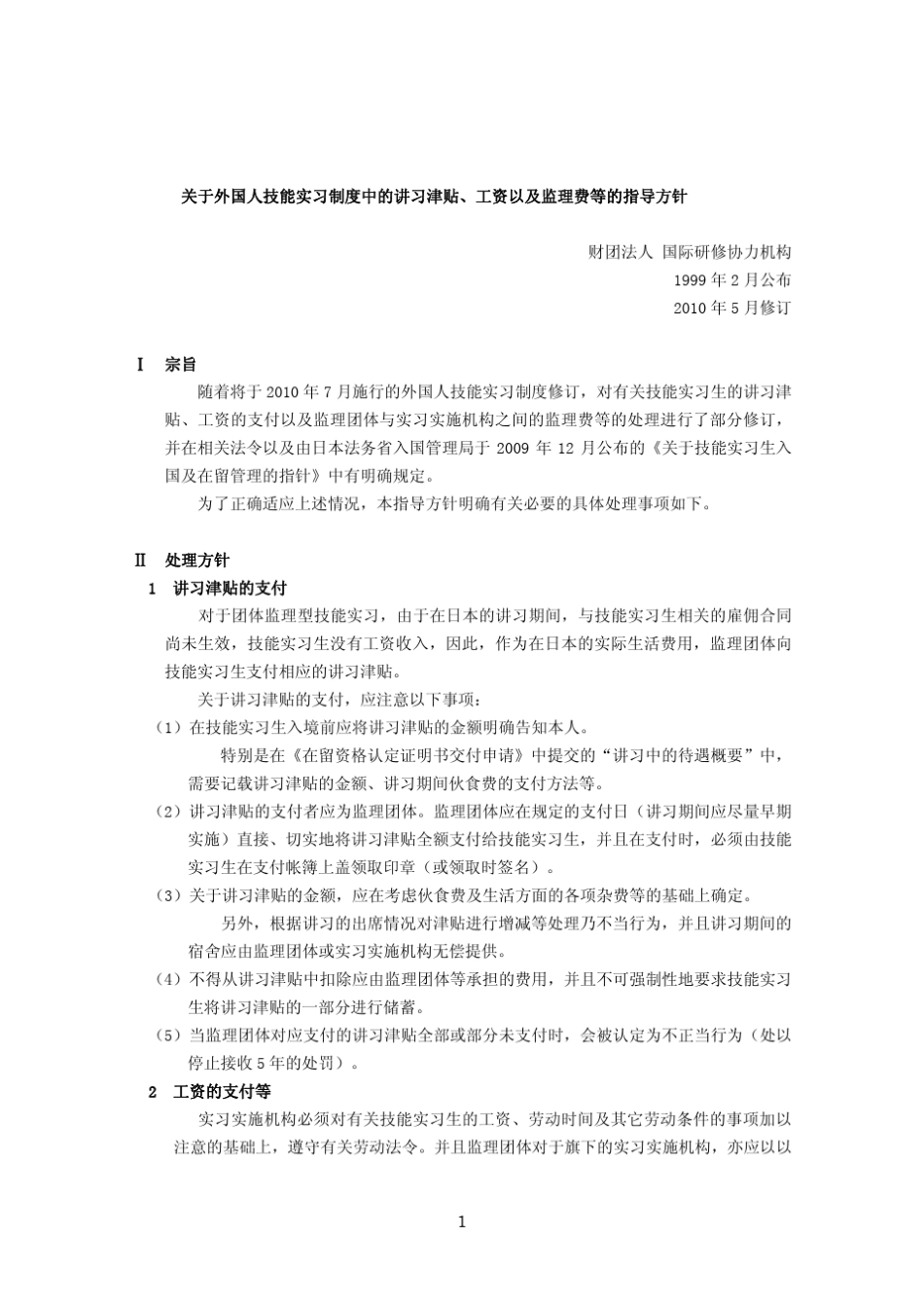 关于外国人技能实习制度中的讲习津贴,工资以及监理费等的指导方针_第2页