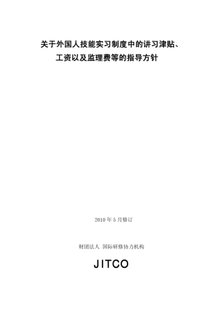关于外国人技能实习制度中的讲习津贴,工资以及监理费等的指导方针