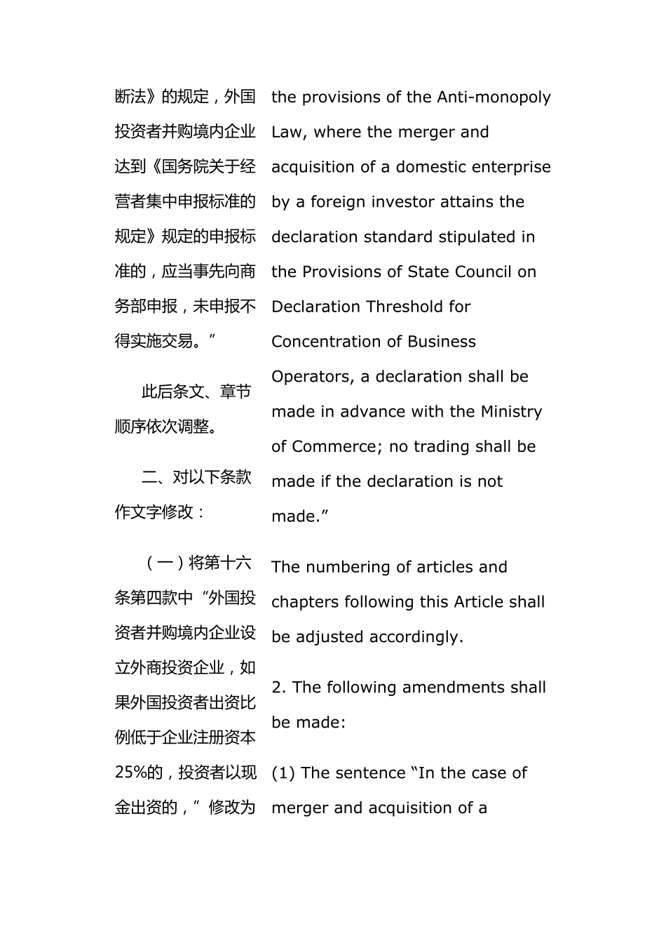 关于外国投资者并购境内企业的规定(2009年版)(中英文对照版)_第2页