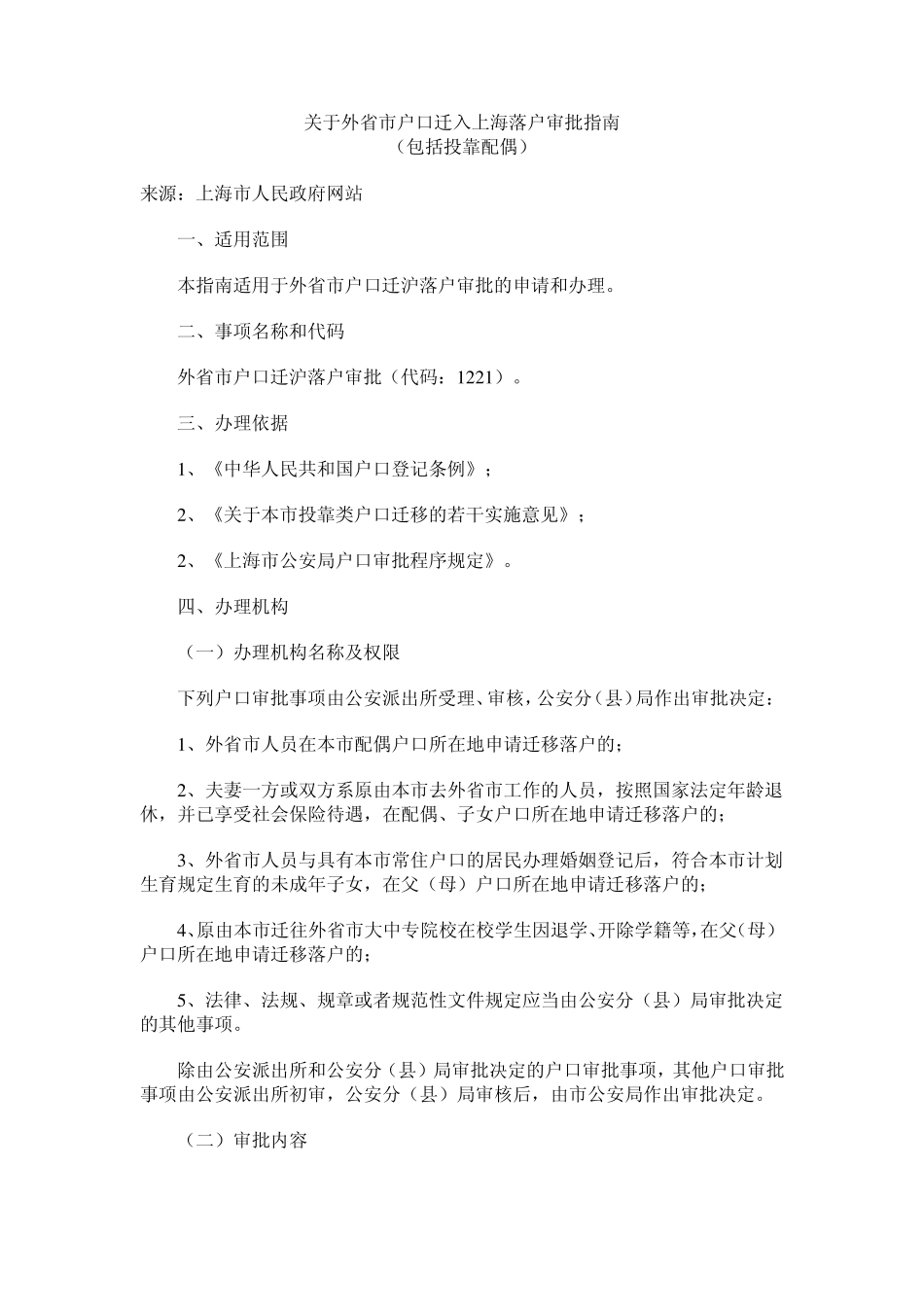关于外省市户口迁入上海落户审批指南(包括投靠配偶)_第1页