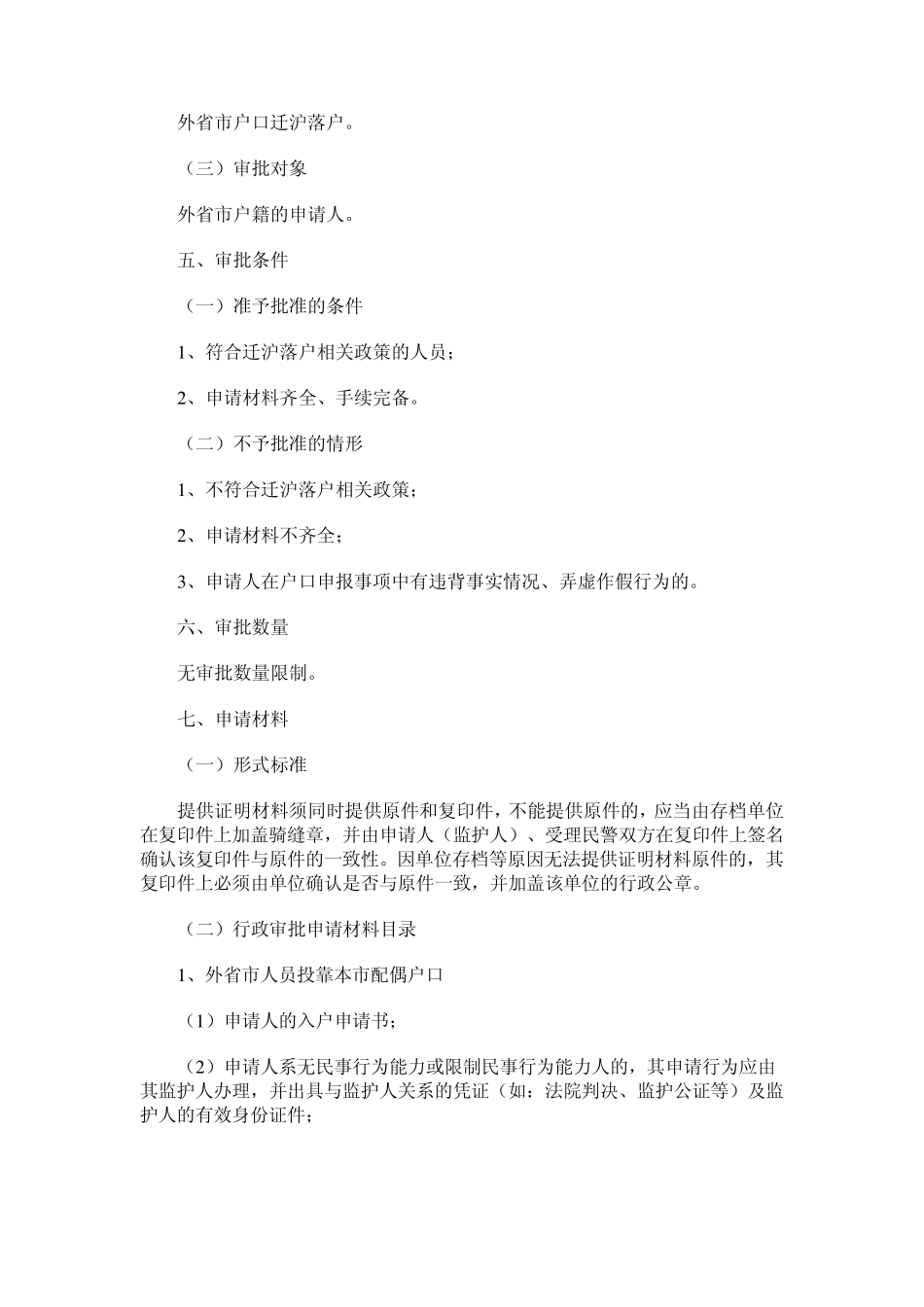 关于外省市户口迁入上海落户审批指南(包括投靠配偶)_第2页