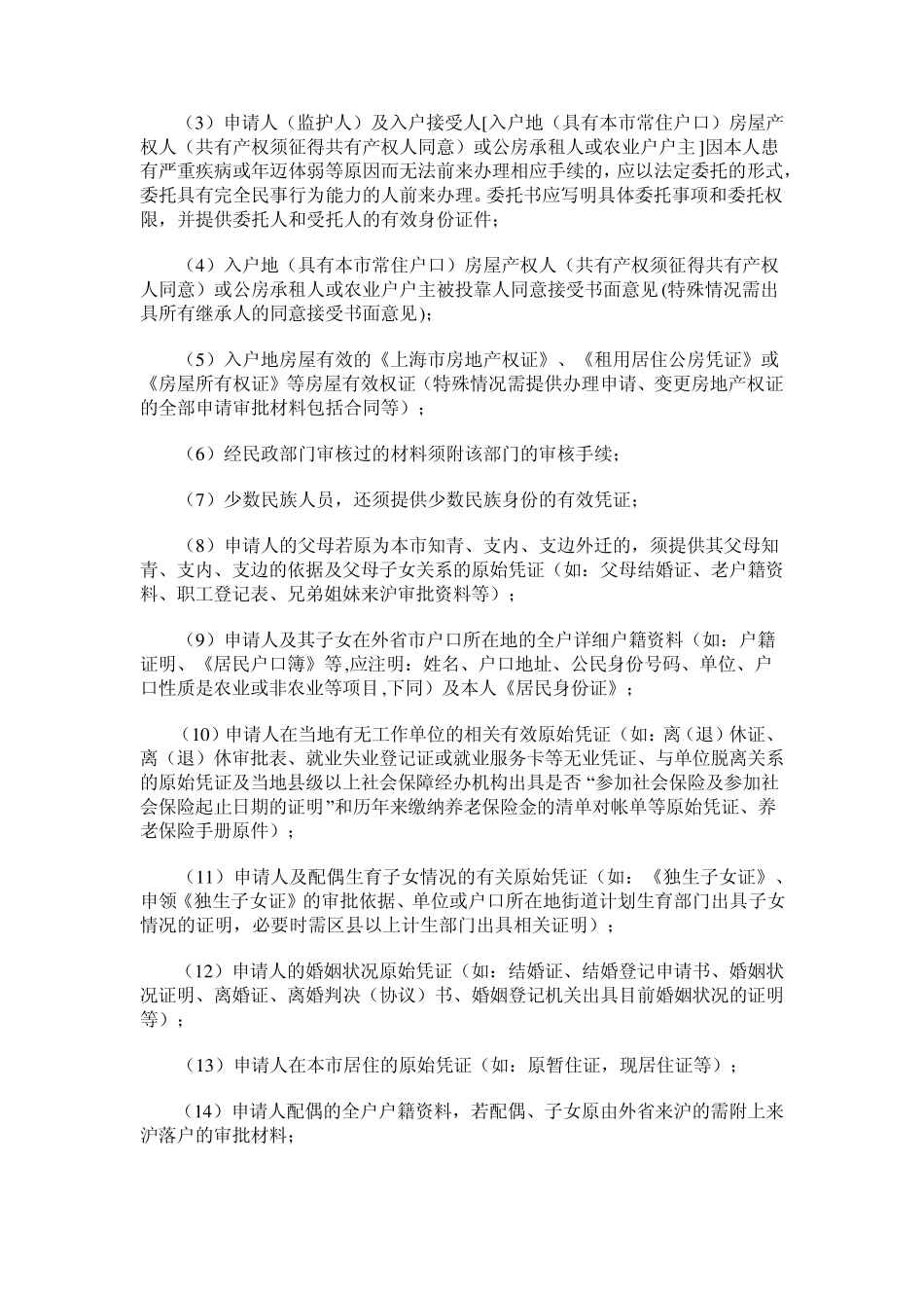 关于外省市户口迁入上海落户审批指南(包括投靠配偶)_第3页