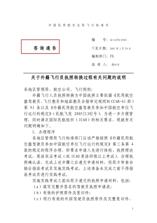 关于外籍飞行员执照转换过程有关问题的说明