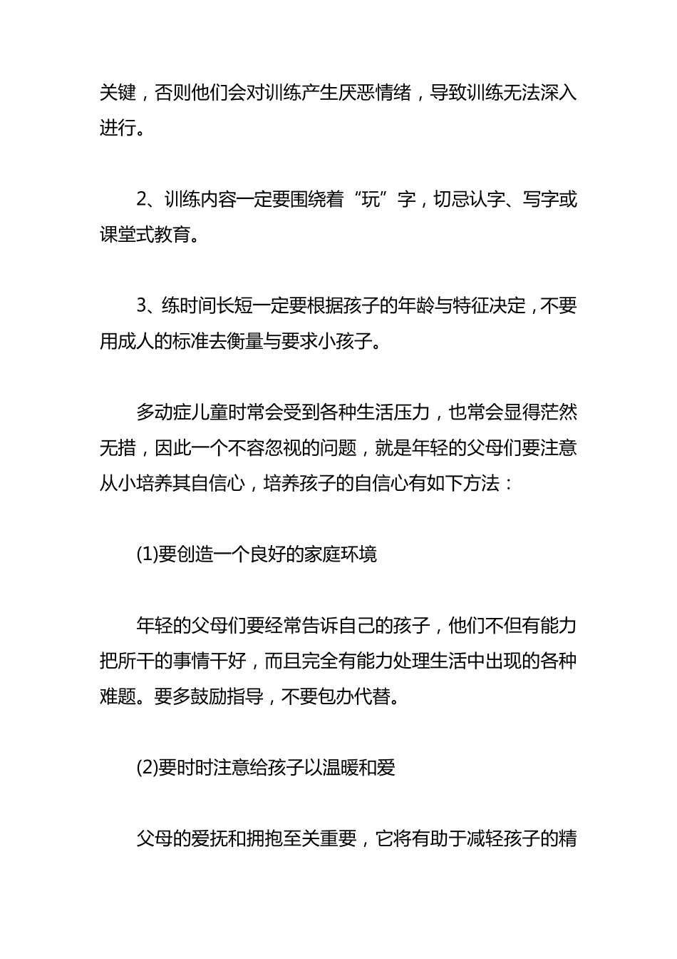 关于多动症儿童注意力的训练方法有哪些_第2页