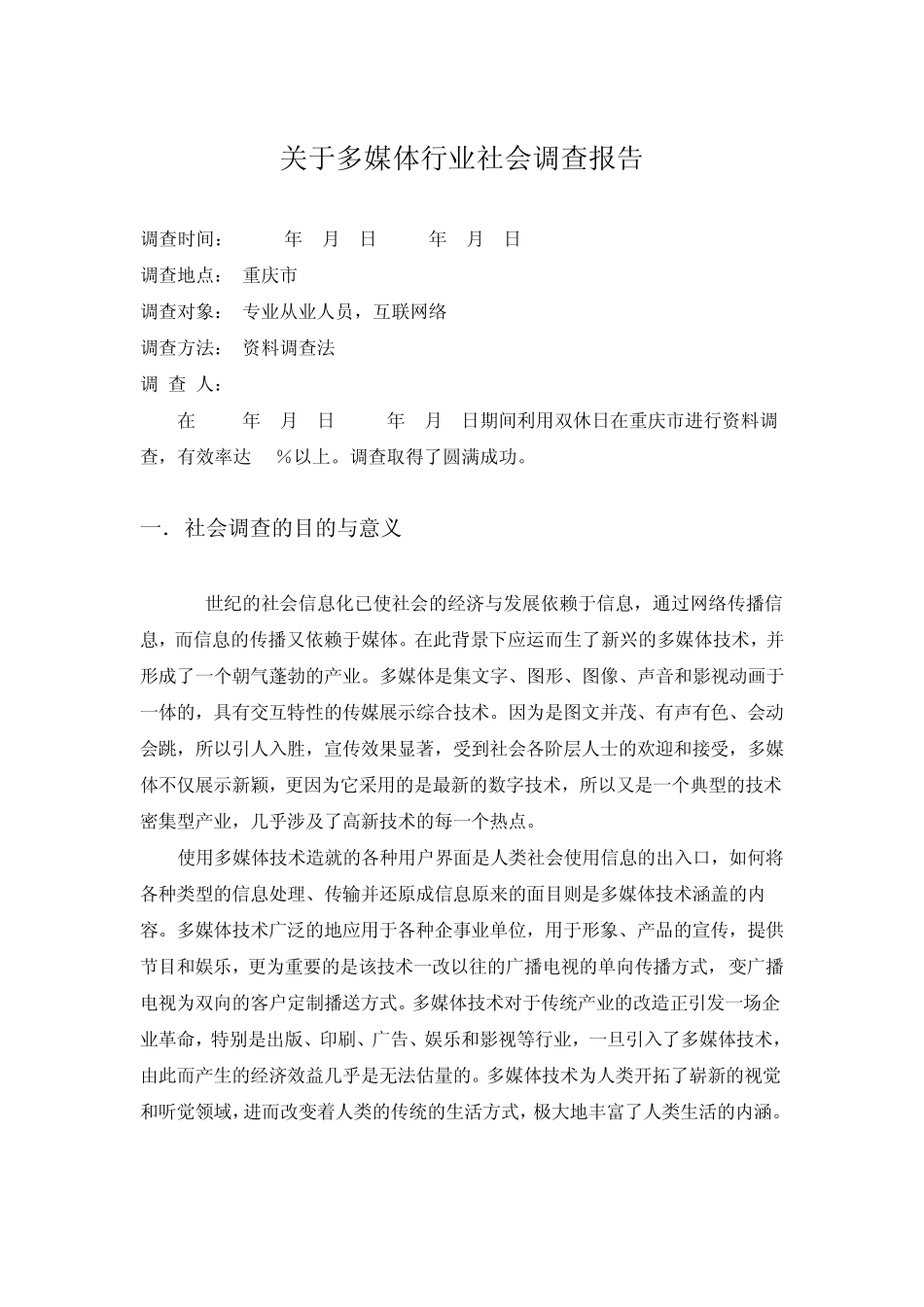 关于多媒体行业社会调查报告_第1页